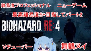 PS5版 バイオハザードRE4 怪しいおっさんVチューバー 舞鶴ヌイ改二 第195話 マイク変えたのでテストも兼ねて チャレンジ２年生（ゲーム大好きオジサン） [upl. by Dnomayd]