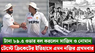 টেস্ট ইতিহাসের রেকর্ড টানা ৮৯৫ ওভার বল করলেন সাজিদ খান ও নোমান আলী  On Field 2024 [upl. by Leva751]