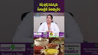 కిడ్నీ స్టోన్స్ సమస్యకు సులువైన పరిష్కారం [upl. by Beatrice]