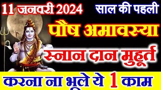 Amavasya Kab Hai 2024  Paush Amavasya 2024 Date  Amavasya January 2024 अमावस्या स्नान दान मुहूर्त [upl. by Stig368]