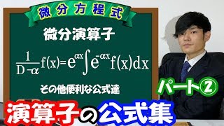 【第十八弾】演算子の公式集【数学 微分方程式 ordinary differential equation】 [upl. by Ariamo]