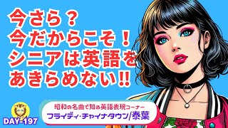 「フライディ・チャイナタウン泰葉」で学ぶ英語表現シニア日常英会話聴き流し〜197日目〜（FlyDay ChinatownYasuha）＜基礎英語学び直し＞ [upl. by Oiril]