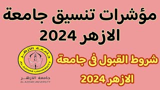 مؤشرات تنسيق جامعة الازهر 2024👈 شروط القبول فى جامعة الازهر 2024 ☑️ تنسيق جامعة الازهر 2024 [upl. by Aitrop]