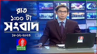 রাত ১টার বাংলাভিশন সংবাদ  Bangla News  18 December 2023  100 AM  Banglavision News [upl. by Uba]