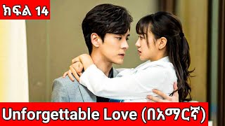 🔴 ክፍል14 Unforgettable love በአማርኛ  Youngታሪክዝም ኢትዮkdrama [upl. by Claudian]