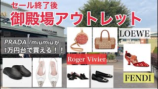 【アウトレット】セール後でも安い？御殿場アウトレット ハイブランド商品・価格紹介 [upl. by Sewoll]