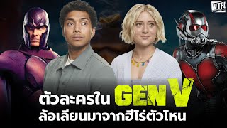 ตัวละครจาก GEN V อ้างอิงมาจากฮีโร่ตัวไหนบ้าง [upl. by Nnasor278]