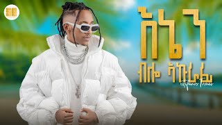 Estifanos TomasEstifo እኔን ብሎ አኩራፊ  Enen Belo Akurafi  Ethiopian New Music 2024 estif new music [upl. by Leanor]