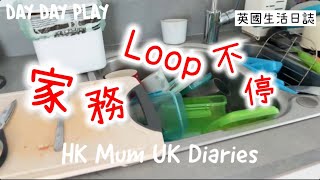 討厭家務Loop唔完😝真生活😅每日都係洗煮晾😭頂住呀💪 daydayplay hkmumukdiaries [upl. by Aztilay]