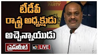 LIVE  టీడీపీ లీడర్ అచ్చెన్నాయుడు ప్రెస్ మీట్  TDP Atchannaidu Press Meet  10TV [upl. by Acima473]