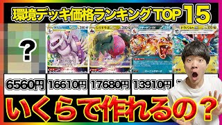 【ポケカ】環境デッキ安さランキングTOP15【初心者必見】 [upl. by Enella]