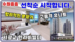 서광교 한라비발디 레이크포레 선착순 START 8498제곱미터 광교신도시3분거리 수원아파트분양 [upl. by Ennagrom]