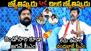 See These Different Astrology Predictions Over Chandrababu And YS Jagan over AP Next CM 2024  WP [upl. by Marozas]