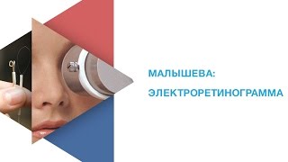 Малышева электроретинограмма сетчатки глаза [upl. by Valente]