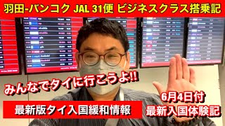 羽田バンコクJAL 31便ビジネスクラス搭乗記みんなでタイへ行こうよ‼︎6月4日付最新版規制緩和‼︎タイ入国体験記！ [upl. by Ronile951]