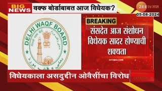 Waqf Board Amendment Bill In Parliament  वक्फ बोर्डाबाबत आज संशोधन विधेयक सादर होण्याची शक्यता [upl. by Dallon]