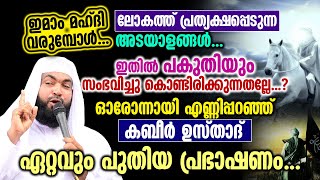 ഇമാം മഹ്ദി വരുമ്പോൾ ലോകത്ത് പ്രത്യക്ഷപ്പെടുന്ന അടയാളങ്ങൾ  kabeer baqavi [upl. by Htnicayh235]