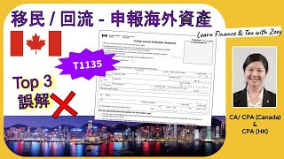 移民  回流加拿大  申報海外資產  關於 T1135 Foreign Income Verification Statement 的 3 個誤解 [upl. by Alston1]