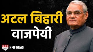 Atal Bihari Vajpayee Biography  quotहार नहीं मानूंगा रार नहीं ठानूंगाquot [upl. by Asiole]