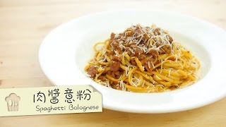 肉醬意粉 Spaghetti Bolognese by 點Cook Guide [upl. by Nairot]