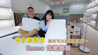 老家終於有新床啦！可以盡情地翻滾 睡眠品質提升 ft德國Emma床墊開箱 [upl. by Featherstone]