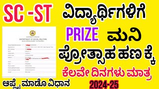 SC ST Students Prize money Scalorship 202425 Last Chance  Self Apply complete process [upl. by Ardnauq]