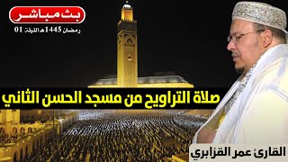 🔴 تراويح الليلة 1  القارئ عمر القزابري  مسجد الحسن الثاني الدار البيضاء  رمضان 1445هـ  2024م [upl. by Ahsirek223]