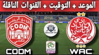 بت مباشر مباراة الوداد البيضاوي والنادي المكناسي الدوري المغربي  LIVE WYDAD WAC VS CODM LIVE [upl. by Marrissa]