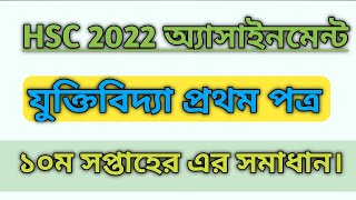 HSC Jukti Bidda Assignment Answer 2022 Solution  Logic 1st Paper  যুক্তিবিদ্যা [upl. by Fairley707]