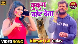 VIDEO SONG  कुकुरा चहेट देता  Khesari Lal Yadav  kukura chahet deta  Bhojpuri Holi Video 2019 [upl. by Ninnahc]