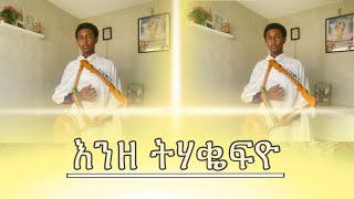 Mezmur orthodox tewahdo እንዘ ትሃቈፍዮ [upl. by Nazario]