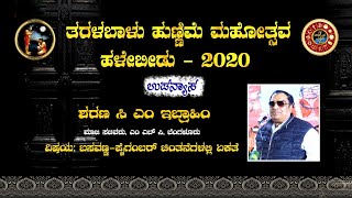 Ibrahim C M  Speaker  Taralabalu Hunnime Mahothsava 2020  Halebidu  122020 [upl. by Jarin]