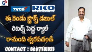 GuruPrasadAcademy ఈ రెండు స్టాక్స్RICOAUTOampTIMETECHNOడబుల్ రిటర్న్ పెద్ద ర్యాలీ రానుంది త్వరపడండి [upl. by Jaimie]