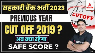 Rajasthan Cooperative Bank Previous Years Cut Off 2019  क्या रह सकता है Safe Score [upl. by Louella]