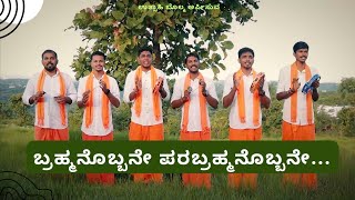 ಬ್ರಹ್ಮನೊಬ್ಬನೇ ಪರಬ್ರಹ್ಮನೊಬ್ಬನೇ  Brahmanobbane  Utsahi Bolma kannada bramam okate bhajan [upl. by Brouwer897]