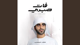 فات صبري [upl. by Ekrub151]