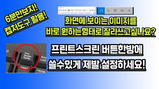 화면저장 이것도 모르면안되요 당장 프린트스크린버튼을 캡처도구 핫키로 설정하세요 [upl. by Ariamo]