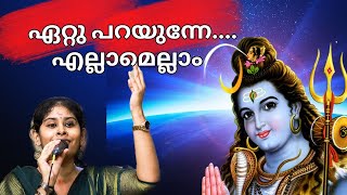 Ettuparayunne Ellamellam Ettu Parayunne Sivahari Bhajans Vaikkam  Meera Sivahari Bhajans Vaikkom [upl. by Alat110]