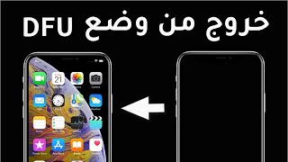 iPhone Exit DFU ModeiPhone خروج وضع DFU [upl. by Dasha]