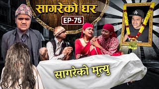 सागरेको घर quotSagare Ko Gharquot॥Episode 75॥Nepali Comedy Serial॥By Sagar pandey॥January 15 2023॥ [upl. by Esaj]