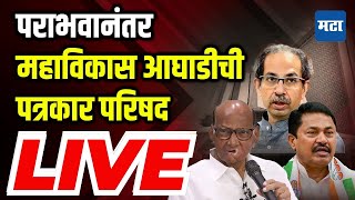 Maharashtra Times LIVE  MLC निवडणुकीत पराभव मविआची पत्रकार परिषद सुरु  Sharad Pawar [upl. by Auberon]