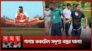 আলিফ লাইলার সিন্দাবাদ ধানমন্ডি৩২ এ আটক  Dhaka News  Somoy TV [upl. by Leeland562]