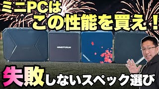 【初心者歓迎】ミニPCのスペック別の選び方！ 用途に応じた最適なスペックの見極め方を紹介します！ [upl. by Naibaf]