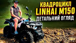 Квадроцикл Linhai M150 Надійна техніка беруть навіть в прокат Огляд характеристики та тестдрайв [upl. by Mushro]