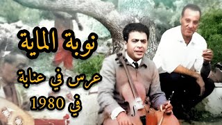 الحاج محمد الطاهر الفرقاني 👑 ملك المالوف عرس في عنابة لعائلة بن محجوبة في 1980 نوبة الماية [upl. by Hadden]