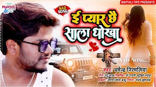 Dharmendra Nirmaliya Ka New Bewafa Song 2022  ई प्यार छै साला धोखा  E Pyar Chhe Sala Dhokha [upl. by Sergeant]