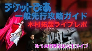 【一般先着必勝！】チケットぴあ攻略ガイド amp 木村拓哉ライブレポ【ゆうの音楽室から生ライブ】 [upl. by Gleeson564]