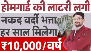 होमगार्ड खुश नगद वर्दी भत्ता ₹10000वर्ष मिलेगा  होमगार्ड्स समाचार  Homeguard Salary News Today [upl. by Lisan]