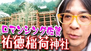 ロマンシング佐賀！【祐徳稲荷神社】佐賀県鹿島市 Yutoku Inari Shrine Saga Japan [upl. by Eloise88]