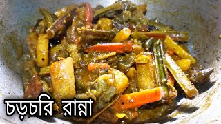 Chorchori Bengali Recipe 2021 bangla  bengali veg recipe  bengali niramish recipe  vegetarian [upl. by Mag]